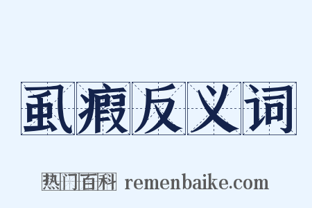 虱瘕反义词是什么意思的图片